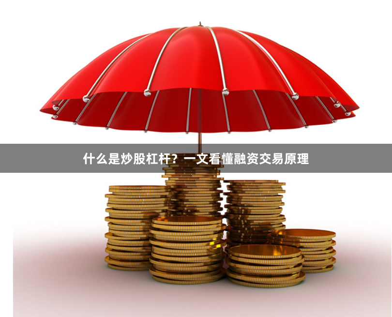 什么是炒股杠杆？一文看懂融资交易原理