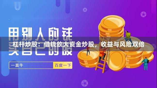 杠杆炒股：借钱放大资金炒股，收益与风险双倍