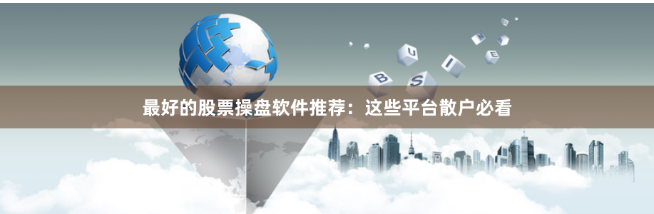 最好的股票操盘软件推荐：这些平台散户必看