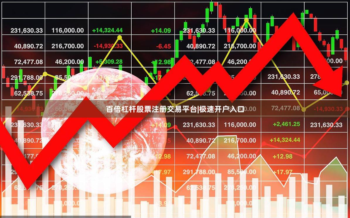 百倍杠杆股票注册交易平台|极速开户入口