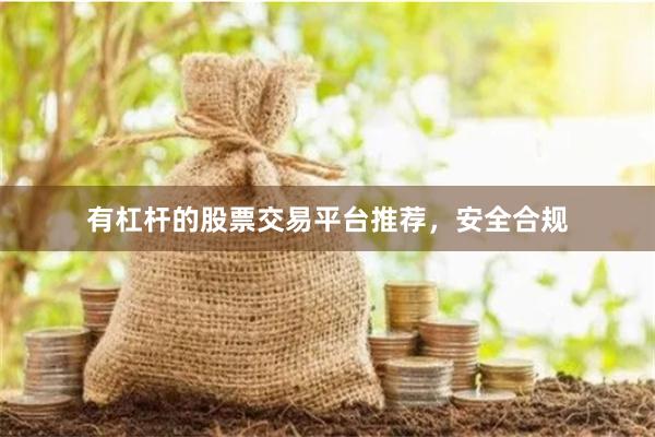 有杠杆的股票交易平台推荐，安全合规