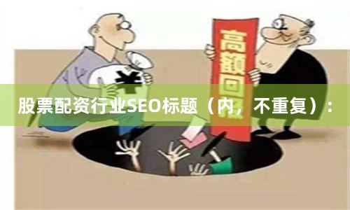 股票配资行业SEO标题（内，不重复）：