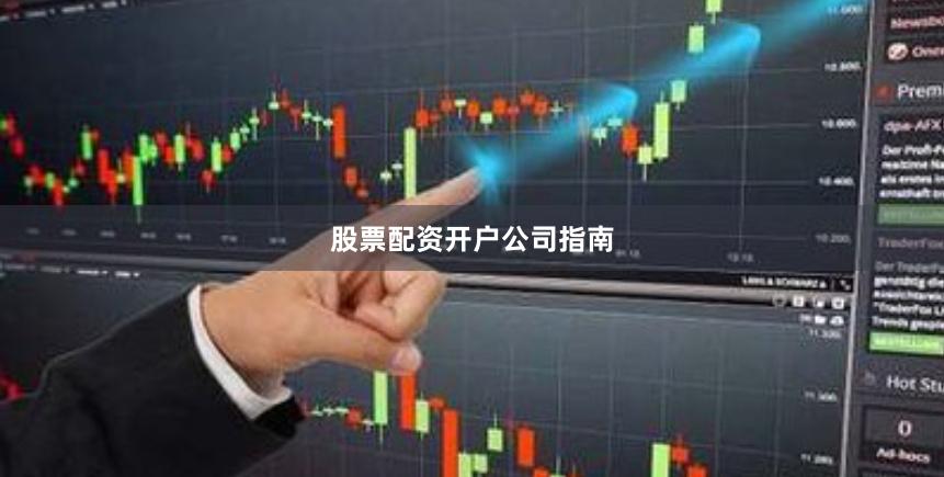 股票配资开户公司指南