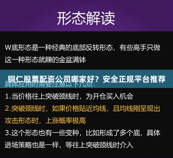 铜仁股票配资公司哪家好？安全正规平台推荐