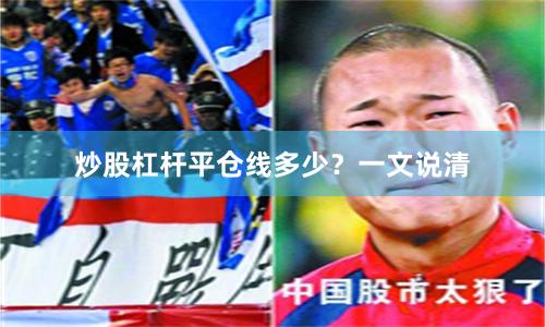 炒股杠杆平仓线多少？一文说清